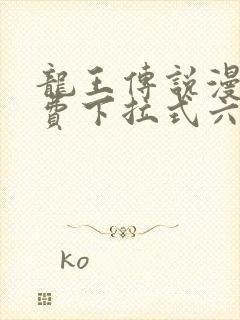 龙王传说漫画免费下拉式六漫画封面