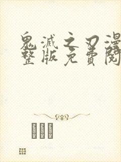 鬼灭之刃漫画完整版免费阅读下拉式