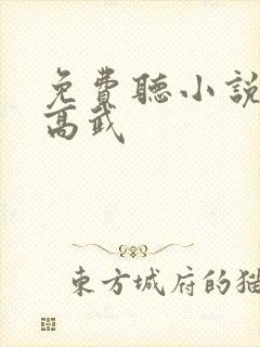 免费听小说全球高武封面