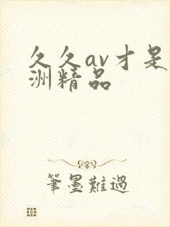 久久av才是亚洲精品