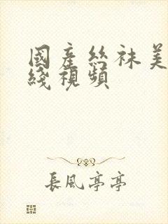 国产丝袜美腿在线视频封面