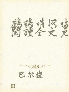 鹧鸪哨网站在线阅读全文免费阅读封面