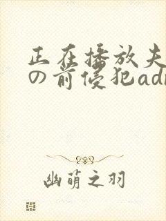 正在播放夫の目の前侵犯adn239