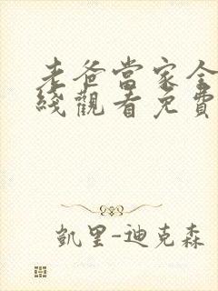 老爸当家全集在线观看免费西瓜