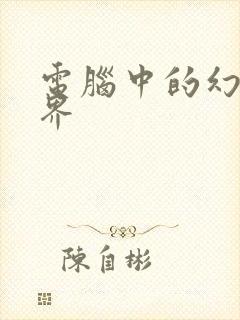 电脑中的幻想世界