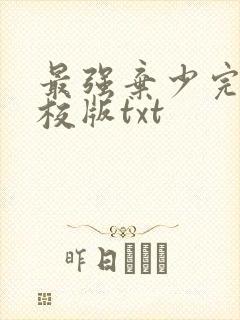 最强弃少完整精校版txt