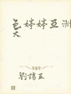 色婷婷亚洲精品天封面