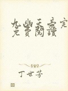 九幽天帝完整版免费阅读