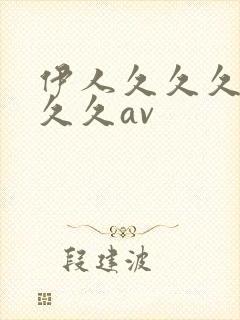 伊人久久久久久久久av