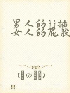 男人的jj插入女人的屁股网站封面