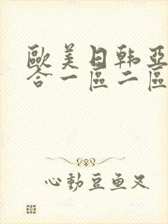 欧美日韩亚洲综合一区二区三区激情在线