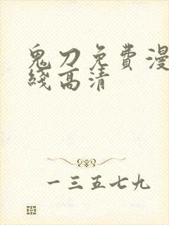 鬼刀免费漫画在线高清