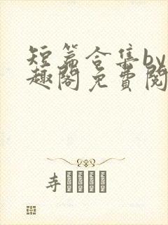 短篇合集by笔趣阁免费阅读