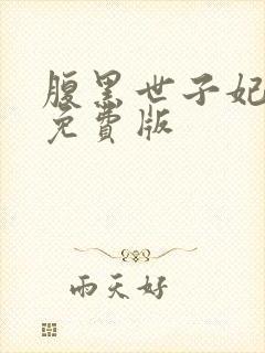 腹黑世子妃日常免费版