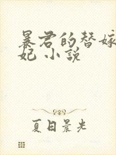 暴君的替嫁小毒妃 小说