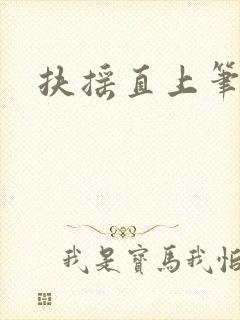 扶摇直上笔趣阁