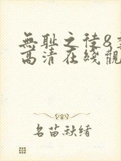 无耻之徒8季 高清在线观看封面