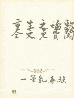 重生之娇软美人全文免费阅读最新章节