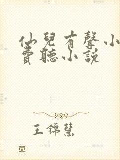 仙儿有声小说免费听小说