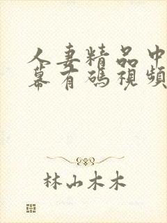 人妻精品中文字幕有码视频在线