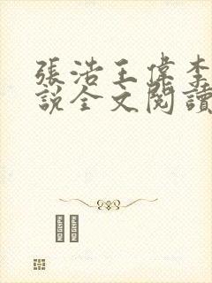 张浩王伟李倩小说全文阅读最新章节