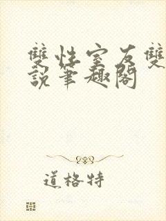 双性室友双男小说笔趣阁封面