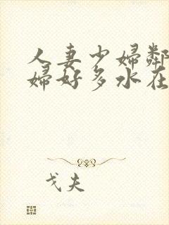 人妻少妇邻居少妇好多水在线封面