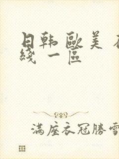 日韩 欧美 在线 一区