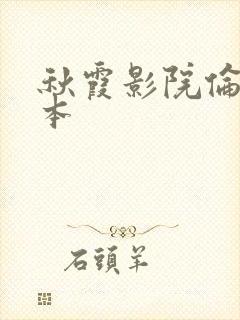 秋霞影院伦理日本封面