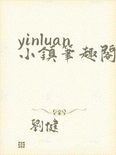 yinluan小镇笔趣阁墨寒砚