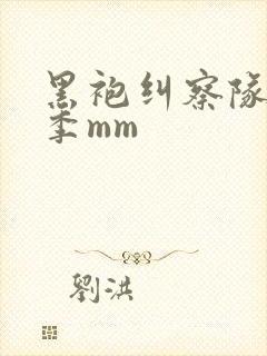 黑袍纠察队第四季mm