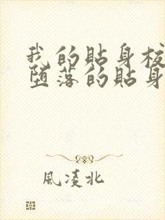 我的贴身校花之堕落的贴身校花