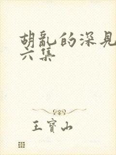 胡乱的深见君第六集封面