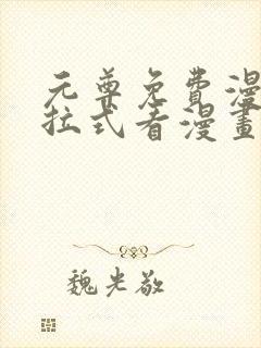 元尊免费漫画下拉式看漫画六漫画