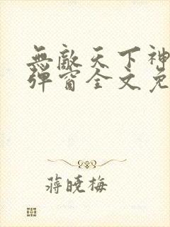 无敌天下神见无弹窗全文免费阅读封面