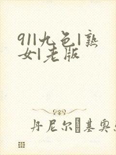91|九色|熟女|老版