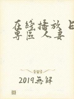 在线播放 日韩专区 人妻