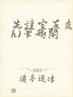 先让室友爽爽(h)笔趣阁