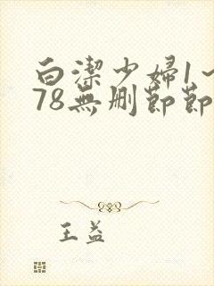 白洁少妇1～178无删节节