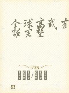 全球高武有声小说完整