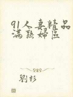 91人妻精品丰满熟妇区封面