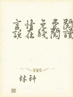 言情免费阅读小说在线阅读