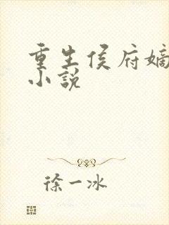 重生侯府嫡女 小说