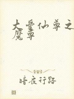 大爱仙尊之邪浮魔尊