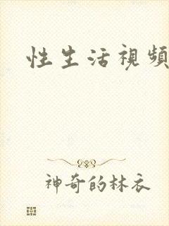性生活视频裸体