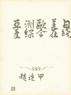 亚洲欧美日韩国产综合在线观看封面