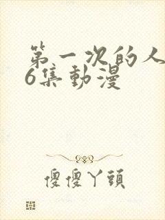 第一次的人妻第6集动漫