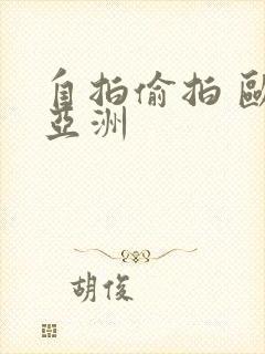 自拍偷拍 欧美亚洲