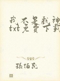 我不是戏神陈伶txt免费下载封面