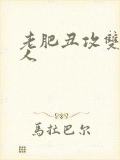 老肥丑攻双性美人封面